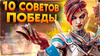 10 Советов для Улучшения Твоей Игры / Советы для новичков в Апекс Легендс