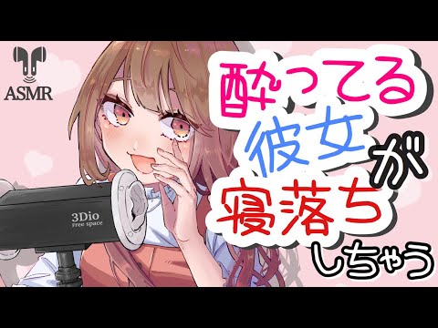 【男性向け】酔ってあまあまになったまま寝落ちする彼女【立体音響】【ASMR】【シチュエーションボイス】