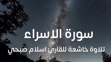 سورة الاسراء|#تلاوة_عذبة|#تلاوة_هادئة|#تلاوة_خاشعة|#راحة_للقلب|#طمأنينة#اسلام_صبحي