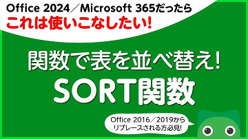 【Office 2024／Microsoft 365だったら これは使いこなしたい！】関数で表を並べ替え SORT関数