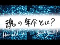 【数秘術】あなたは古い魂？若い魂？魂の年齢をチェック！