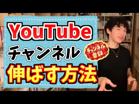 YouTubeのチャンネルを伸ばす方法はコレ！【メンタリストDaiGo/切り抜き/ファン獲得/収益化】