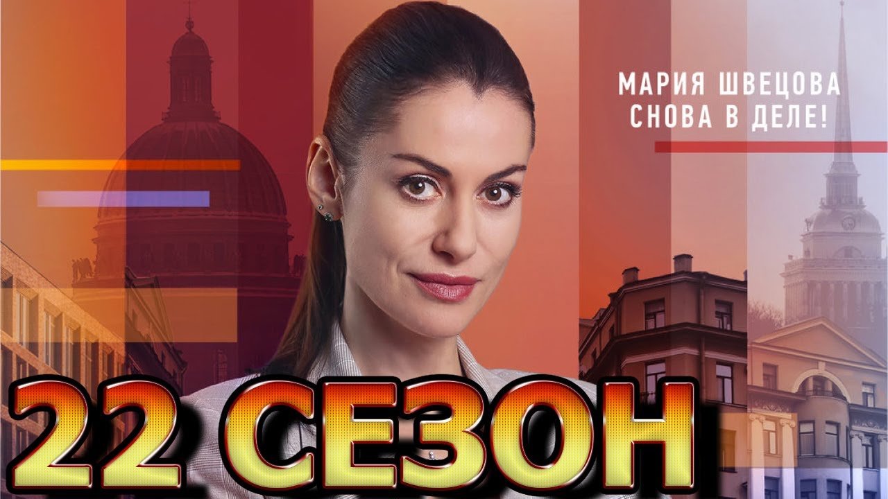 Тайны следствия 2023 старая схема. Тайны следствия 22 сезон 1 серия.