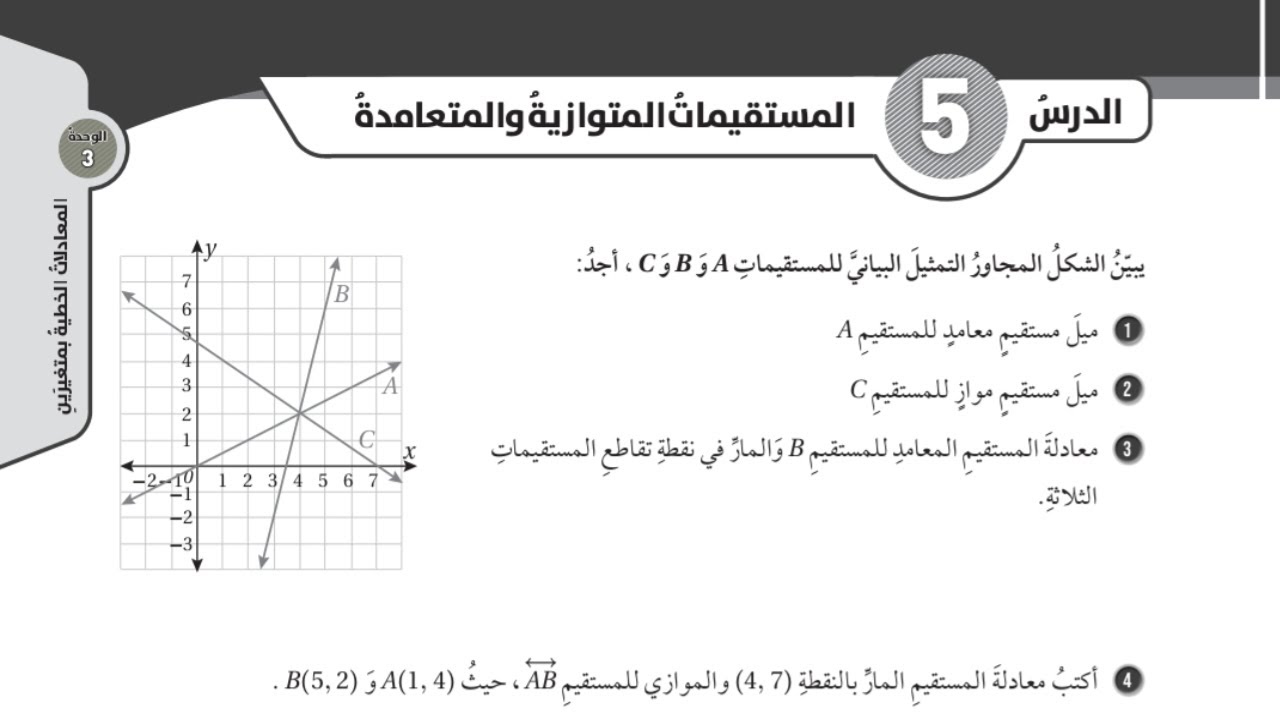 (60)حل اسئلة الدرس الخامس: المستقيمات المتوازية والمتعامدة (كتاب التمارين) #الصف الثامن#الفصل الاول