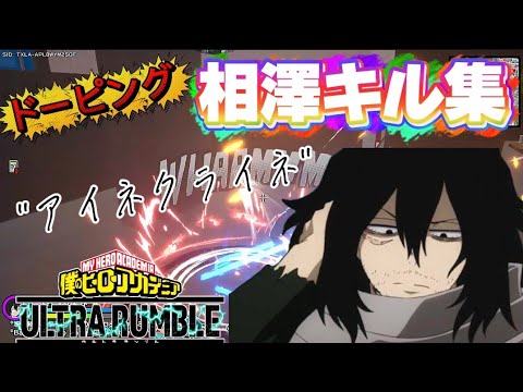 【ヒロアカUR】反則(ズル)相澤Highlight/♪アイネクライネ