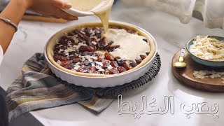 وصفة حلى رمضان، فطيرة أو تارت التمر من حليب نستله® المكثف المحلى