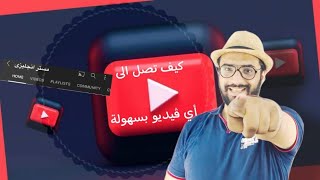 قناة مستر انجليزى | كيف تصل الى أي ڤيديو بسهولة | هنا شرح المناهج و كورسات تعليمية | و رسالة شكر