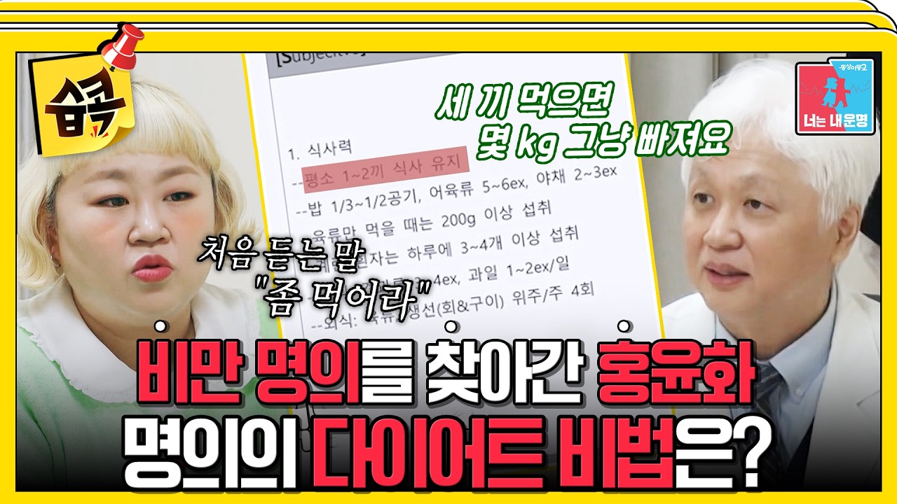 [#습콕📌] 40kg 감량한 윤화의 몸에 생긴 변화?🫨, 비만 명의를 찾아가보는데.. #동상이몽2 #YouareMyDestiny #SBSenter