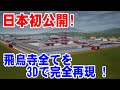 【日本初公開】日本最古の巨大寺院「飛鳥寺」の全貌を完全再現してみた【3DCG】