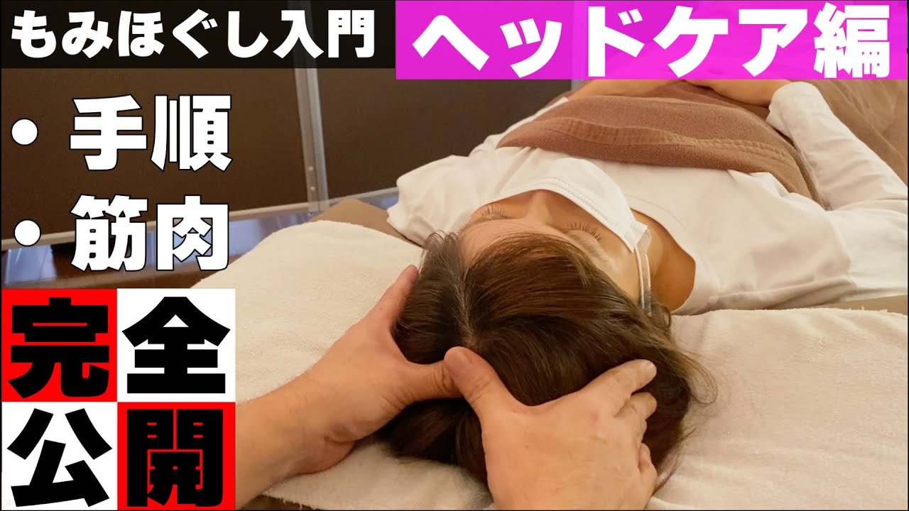 【もみほぐし手技】ほうれい線も消える!?ヘッドケアの手順を公開【もみほぐし・もみつぼ5】