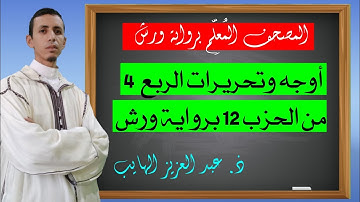 أوجه وتحريرات الربع 4 من الحزب 12 برواية ورش عن نافع