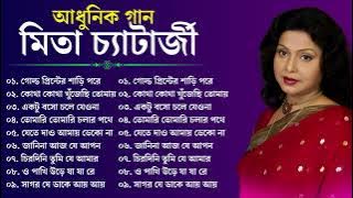 মিতা চ্যাটার্জির সেরা বাংলা গান | Mita Chatterjee Bengali Songs | Mita Chatterjee | Sangeet Jukebox