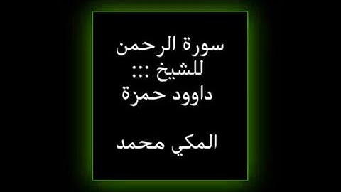 تلاوة  داوود حمزة سورة الرحمن ..