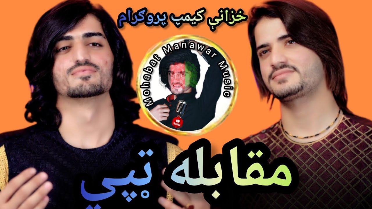 Shadab. Mohabat Manawar Khazana Kamp Program Tape شاداب منور او محبت منور  خزانې کيمپ پروګرام 