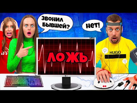 Видео: ДЕТЕКТОР ЛЖИ с Парнем ПОШЕЛ НЕ ПО ПЛАНУ! **Он нам врет**