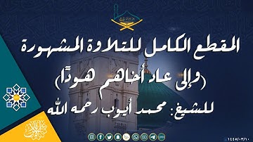 المقطع الكامل للتلاوة المشهورة(وإلى عاد) للشيخ: محمد أيوب رحمه الله مقام الرست والسوزناك -جودة عالية