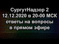 ПРЯМОЙ ЭФИР 12.12.2020 в 20-00 МСК ответы на вопросы