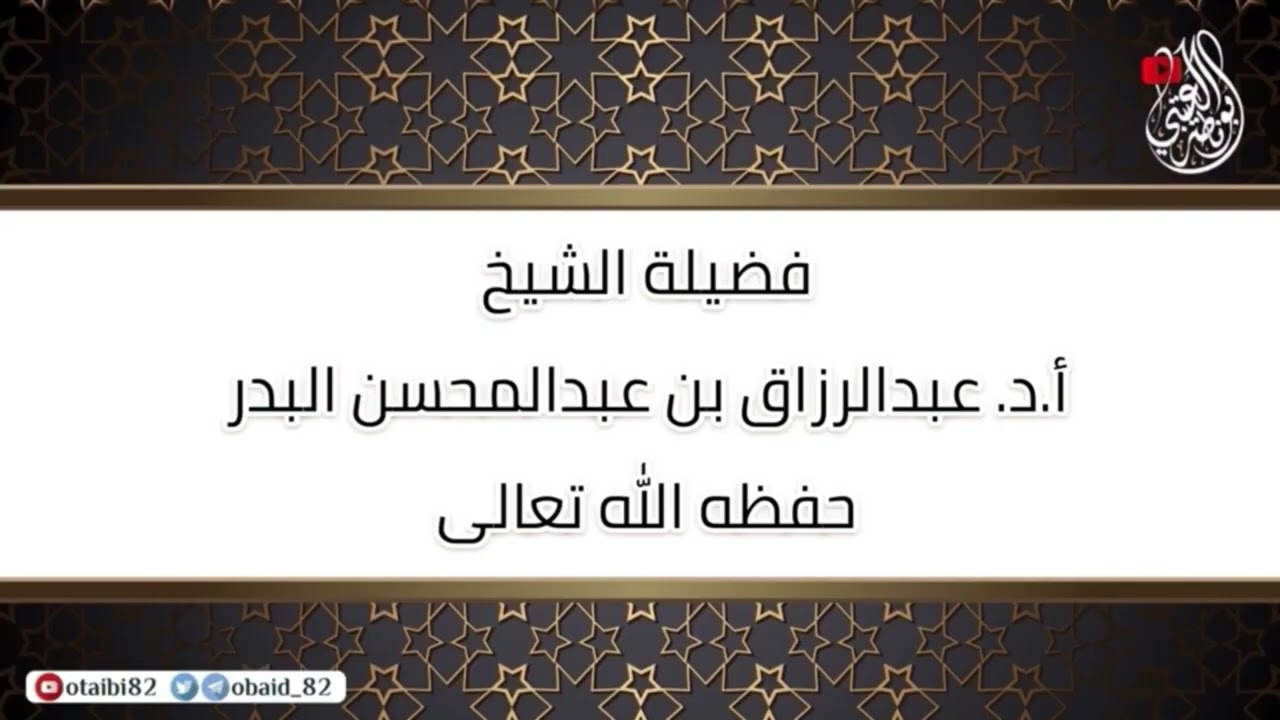 ادعاء علم الغيب : كلمة في قناة السنة النبوية لفضيلة الشيخ عبدالرزاق البدر 