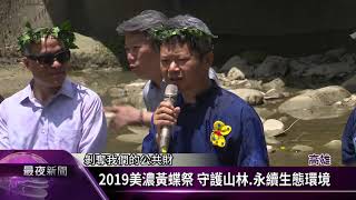 2019美濃黃蝶祭守護山林.永續生態環境【客家新聞20190608】