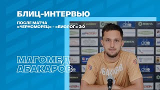 28.05.23 Блиц-интервью с матча &quot;Черноморец&quot; - &quot;Биолог&quot; с нападающим Магомедом Абакаровым: