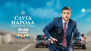 President Zelenskyy stars in the Russian series "Servant of the People" ⁠— Слуга Народа трейлер.