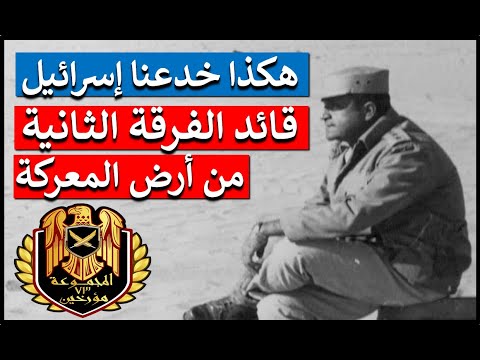 هكذا خدعنا الصهاينة قائد الفرقة الثانية مشاه حسن أبو سعدة يروي تفاصيل خطة الخداع الإستراتيجي