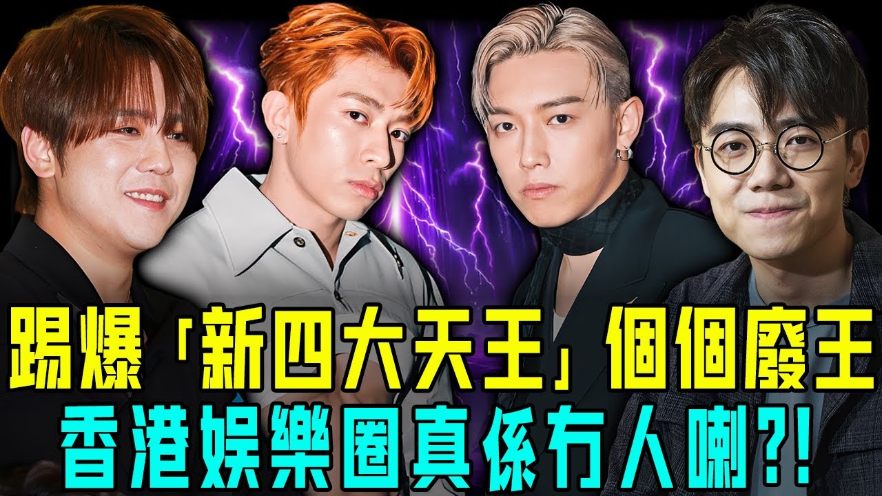 香港娛樂圈真係冇人喇？ 「新四大天王」實力踢爆，姜濤勉強算頂流，其餘人完全唔配上榜！更唔好講同劉張郭黎前輩 pk ！【阿珍港你知】#八卦 #電影 #名人專訪 #人生 #四大天王 #姜濤 #頂流