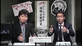 マーケッツのツボ「ソーシャルな国際分散投資」