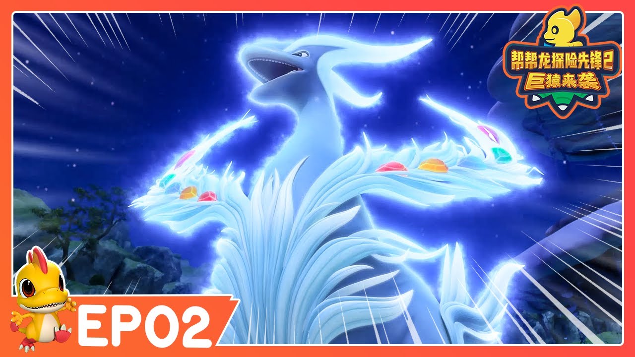 🔥 最新季 🔥 幫幫龍探險先鋒第二季 EP02 圣樹爭奪戰 | 動畫 | 恐龍卡通 | GO GO DINO Guardians 2 ...