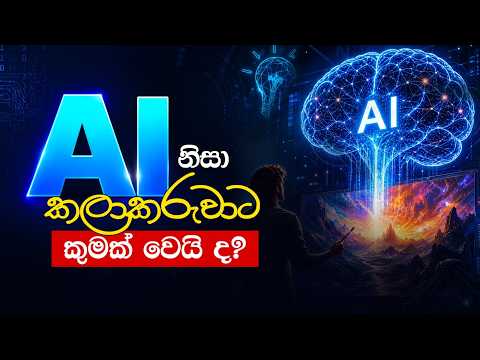 AI නිසා කලාකරුවාට කුමක් වෙයි ද? What will happen to the artist because of AI? AI vs Artist #ai #art