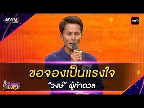 ขอจองเป็นแรงใจ  : “วงษ์” ผู้ท้าดวล | Highlight ดวลเพลงชิงทุน2026 Ep.2129 | 27  มี.ค. 69