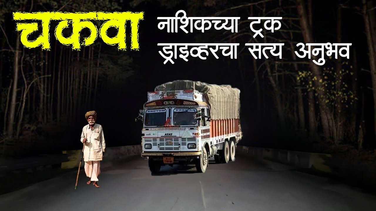 नागपुर- कोलकाता प्रवास | Horror experience in Marathi | Marathi Horror Story | Marathi Bhaykatha