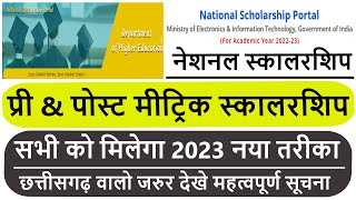National Scholarship Portal 2023 | नेशनल प्री & पोस्ट मीट्रिक स्कालरशिप पोर्टल नया नोटिफिकेशन