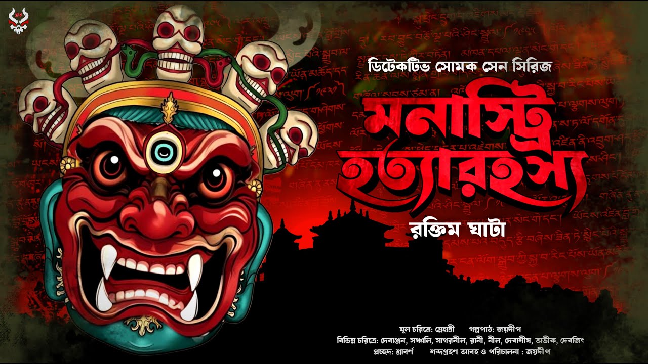 মনাস্ট্রি হত্যারহস্য - Goyenda Golpo | Detective Story Bengali | Bengali Detective Story | Thriller