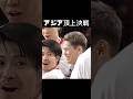 歴史的勝利　アジア頂上決戦 #shorts #解説 #高橋藍 #関田誠大 #西田有志 #バレーボール男子日本代表 #バレーボール