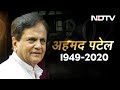 Ahmed Patel का 71 साल की उम्र में निधन