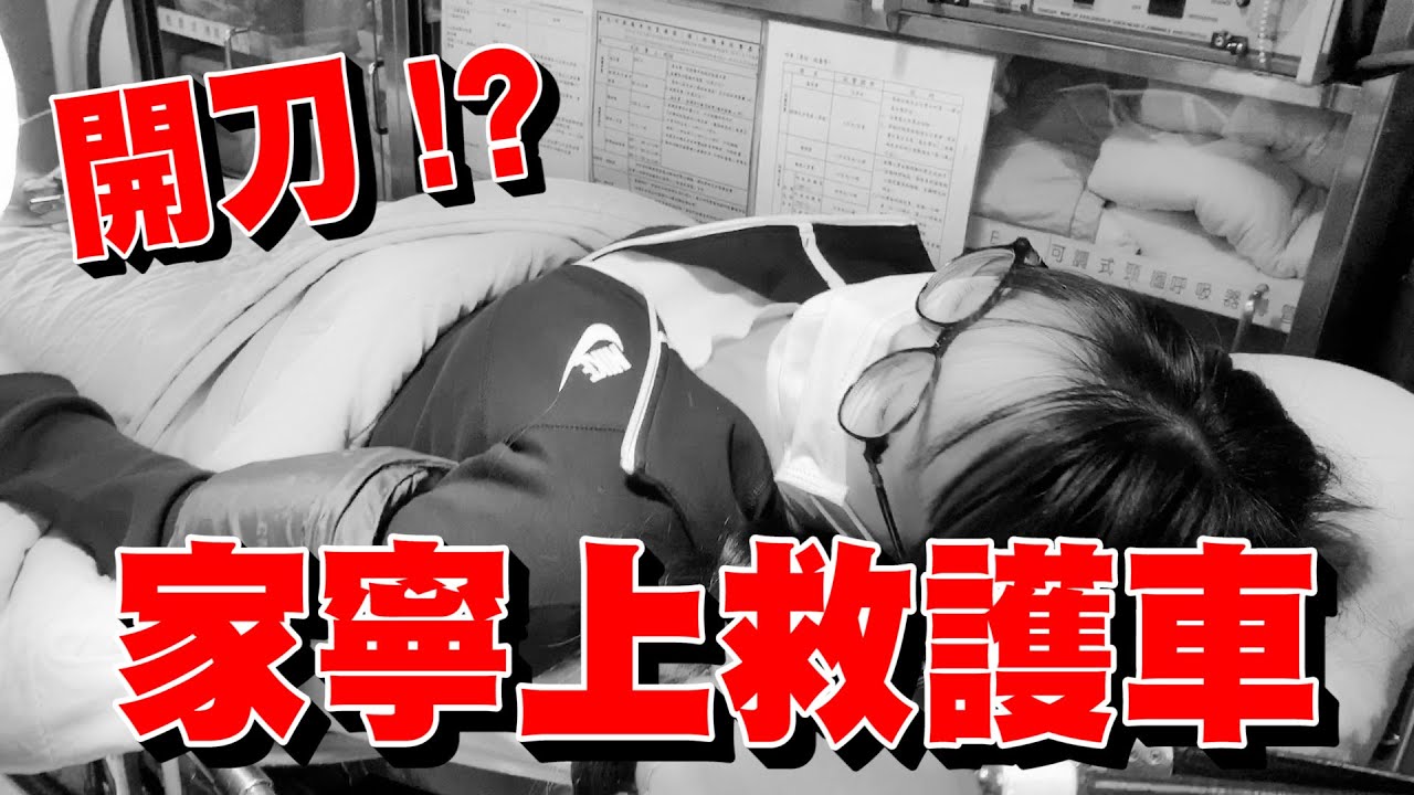 家寧上救護車 緊急送急診室！
