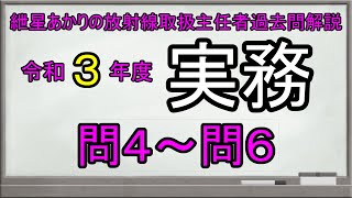 【令和３年度実務　問４～問６】紲星あかりの放射線取扱主任者過去問解説