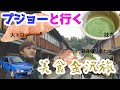 【飯テロ】Peugeot106で金沢に行き旨い物を食うだけ食って帰ってきました。【Vlog】