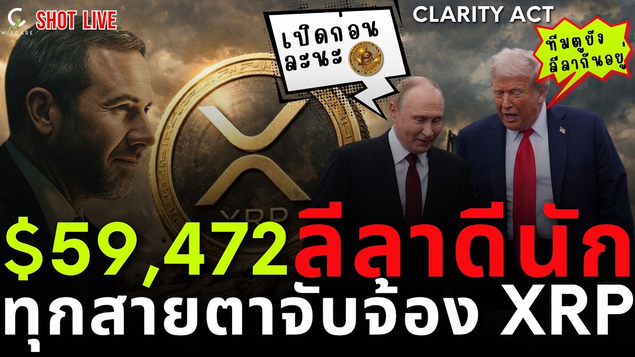 🚨XRP $59,472 🚀 USA ลีลาเยอะ CLARITY ACT  ชาวบ้านออกตัวก่อนแล้ว