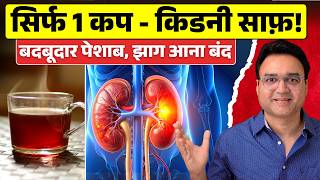 बार-बार झाग और बदबूदार पेशाब? 😳 सिर्फ 1 कप से "COMPLETE KIDNEY DETOX"