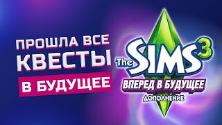 Квесты в Sims 3 Вперед в будущее + Челлендж 100 детей | Серия 1