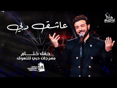 ماجد المهندس عاشق دبي حفل ختام مهرجان التسوق في دبي 2020