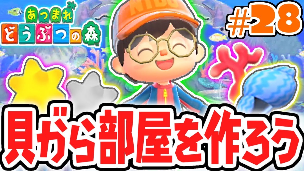 貝がら家具コンプ達成!!キレイに部屋を飾ろう!!気ままに実況Part28