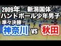 ハンドボール 2009年 トキめき新潟国体 少年男子 準々決勝 神奈川VS秋田