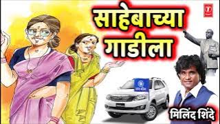 साहेबाच्या गाडीला शिंदेबाई म्हटली | SAHEBACHYA GAADILA | MILIND SHINDE | BHIMGEET