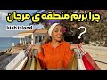 اومدی کیش چه بازاری بری جایی که کیشوندا می رن از خرید تا شام