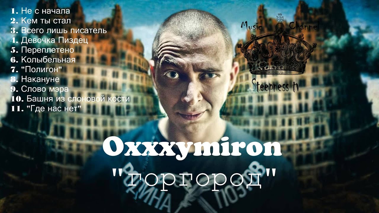Oxxxymiron (Оксимирон) - Горгород [Весь альбом 2015] - YouTube