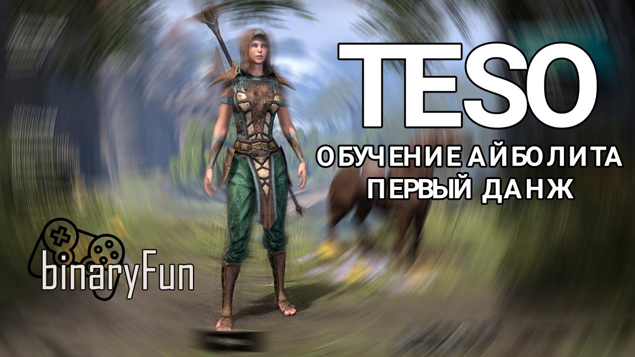 TESO Обучение айболита. Первый данж