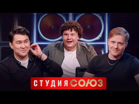 Студия Союз: Азамат Мусагалиев И Евгений Кулик 2 Сезон